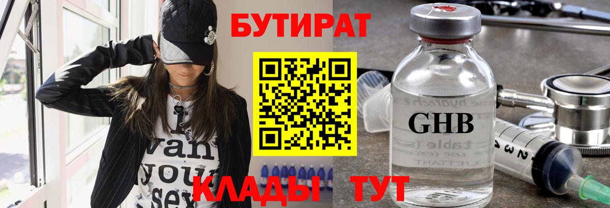 БУТИРАТ  БУТИРАТ GHB  Вход с VPN  Нарткала 